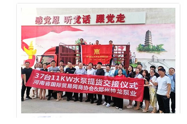 河南國際貿易網(wǎng)商協(xié)會、神龍泵業(yè)水泵提貨交接，未來路街道贈神龍排澇突擊隊錦旗