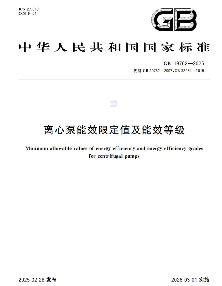 GB 19762-2025離心泵能效限定值及能效等級